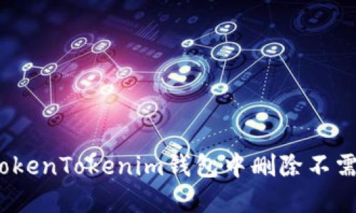 : 如何在TokenTokenim钱包中删除不需要的币种？