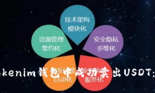 如何在Tokenim钱包中成功卖出USDT：详细指南