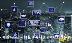 如何在Tokenim钱包中成功卖