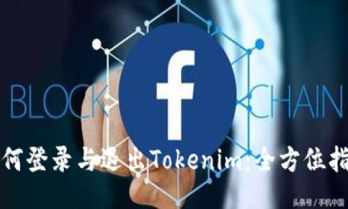 如何登录与退出Tokenim：全方位指南