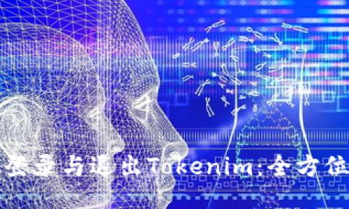 如何登录与退出Tokenim：全方位指南
