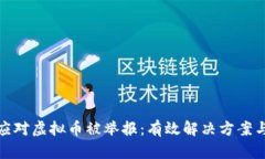 如何应对虚拟币被举报：