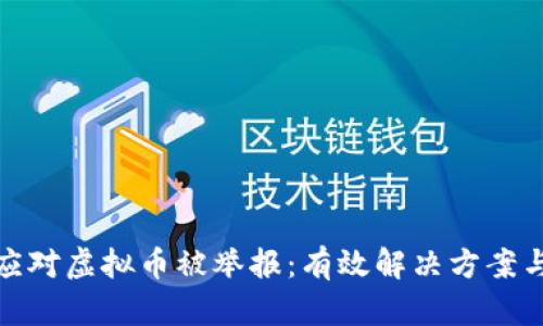 如何应对虚拟币被举报：有效解决方案与策略