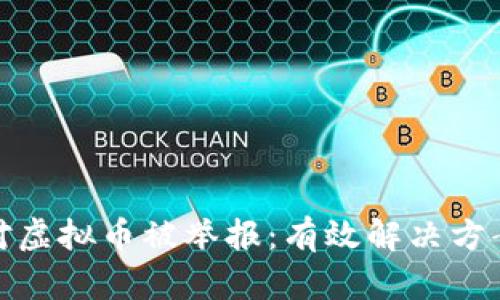 如何应对虚拟币被举报：有效解决方案与策略