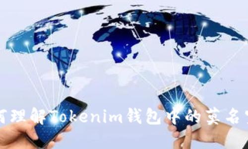 如何理解Tokenim钱包中的莫名空投?