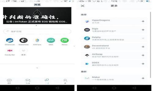 思考一个能解决用户问题的优秀，放进bibao/bibao标签里，和3个相关的关键词 用逗号分隔，关键词放进/guanjianci标签里。

bibaotokenim里的哪些空投值钱？/bibao
Tokenim, 空投, 数字货币/guanjianci

引言
在数字货币市场中，空投是一种常见的营销手段，尤其是在项目启动的初期。Tokenim作为一种聚合的数字货币项目，提供了一系列的空投机会。不过，空投的价值各异，不同的项目和代币可能会对投资者的资产产生不同的影响。本文旨在深入探讨Tokenim平台中的空投活动，评估哪些空投值得关注，并提供一些识别有潜力空投的技巧和策略。

什么是空投？
空投是指区块链项目方向特定用户或者广大的用户群体免费分发其代币或数字资产的行为。这通常是为了提高项目的知名度、激励早期用户参与、开展市场推广等。空投可以通过多种方式进行，例如在持有某种代币的基础上，或是通过完成一些特定的任务（如注册、分享等）进行获取。空投的价值通常与其背后的项目、市场条件以及用户对其未来发展的信心密切相关。

Tokenim平台简析
Tokenim是一个新兴的数字货币平台，致力于为用户提供优质的区块链项目和代币投资机会。其最大的特点是聚焦于空投活动，平台上的众多代币空投活动加速了其用户群体的扩大。Tokenim不仅向用户提供简单易用的界面，还定期更新和整理有价值的空投信息，为用户的投资决策提供参考。了解Tokenim平台的运作机制是识别有价值空投的第一步。

怎么识别有价值的空投？
判别空投的价值并不简单，涉及多个方面的考量。以下是一些常用的方法：
ul
listrong项目团队背景：/strong一个有经验、有良好声誉的团队往往更能开发出有潜力的项目。可以通过了解团队成员的过往成就来进行评估。/li
listrong项目白皮书：/strong白皮书是任何区块链项目的基础，详细分析项目的创新点和技术实现，能够帮助用户判断项目的可行性。/li
listrong市场需求：/strong观察项目是否解决了现实问题，以及在相关市场上是否有真正的需求，可以帮助判断空投的潜力。/li
listrong社区支持：/strong社交媒体上的讨论、社区活动和用户反馈都是影响项目存活的重要因素。一个活跃的社区通常表示人们对该项目有信心。/li
listrong代币经济学：/strong理解代币的总量、分发机制及盈利模式，有助于评估壹个代币在未来的价值。/li
/ul

Tokenim上的热门空投项目
在Tokenim平台上，很多空投项目因其潜在价值而受到用户们的青睐。以下是一些平台上备受关注的空投项目：
ul
listrongProject A：/strong该项目专注于区块链在供应链管理中的应用，旨在提高透明度和效率。其代币在启动时的空投活动备受关注。/li
listrongProject B：/strong一个利用区块链技术与AI结合的项目，致力于改善数据收集和处理的方法。因其技术创新性，吸引了众多用户参与空投。/li
listrongProject C：/strong专注于数字身份验证的项目。用户可通过完成注册和验证过程获得空投，社区反馈积极。/li
/ul

用户如何参与空投活动
在Tokenim平台上，用户参与空投活动的方法相对简单。一般来说包括以下几个步骤：
ul
listrong注册账户：/strong首先用户需在Tokenim平台注册账户，填写相关信息并完成认证。/li
listrong关注项目动态：/strong用户需定期查看平台上的空投信息，关注新推出的项目及其对应的空投活动。/li
listrong完成任务：/strong很多空投要求用户完成特定的任务，如分享项目、填写问卷、成立社区等。/li
listrong安全保存代币：/strong一旦获得代币，务必将代币保存在安全的钱包中，避免不必要的损失。/li
/ul

可能遇到的风险
虽然空投看起来诱人，但也存在一定风险，用户需要提前了解：
ul
listrong虚假项目：/strong市场上某些项目可能只是为了吸引投资而不具备实际价值，因此请谨慎识别。/li
listrong代币流动性：/strong某些空投获取的代币可能在市场上缺乏流动性，难以变现。/li
listrong个人信息的泄露：/strong注意参与空投时提供的个人信息，防止被不法分子利用。/li
/ul

可能的相关问题
随着Tokenim平台的空投活动不断增加，以下是一些用户可能会问到的问题：

1. Tokenim平台是否安全？
用户在使用Tokenim平台时应该注意安全隐患。虽然Tokenim注重用户体验，但仍需警惕黑客攻击和个人信息泄露问题。用户可以采取一些措施来提高安全性，例如启用两步验证、选择可靠的钱包、注意钓鱼网站等。

2. 如何判断一个项目是否值得投资？
判断一个项目的投资价值需要综合考虑多个方面，包括团队背景、市场需求、技术实现等。此外，通过关注项目的社区活动、白皮书和代币经济学分析可以进一步提升判断的准确性。

3. 如何进行代币的长期投资？
长期投资需要用户具备耐心和一定的市场分析能力。在选择项目时，除了空投活动外，用户还需关注项目的长期发展潜力，并在合适时机进行资产配置。定期回顾投资组合，调整操作策略也是必要的。

4. 空投奖励能在什么平台交易？
空投获得的代币通常可以在各大加密货币交易所进行交易，用户需提前了解平台是否支持该代币的交易，并注意交易对的流动性及交易费用。

5. 空投的收入是否需要缴税？
空投是否需要缴税因地区而异。在某些国家，所得税法可能会针对从空投或其他形式得到的代币进行评估。建议用户在参与空投后咨询专业的税务顾问，确保合法合规。

结论
Tokenim平台提供了多样化的空投机会，帮助用户探索潜在的数字资产价值。不过，用户在参与空投活动时，必须保持谨慎，做好必要的功课，确保自身资产的安全。通过深入了解和评估空投项目，用户将能够在竞争激烈的市场中找到值得投资的机会，最大化空投带来的收益。