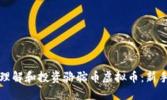 如何理解和投资骆驼币虚