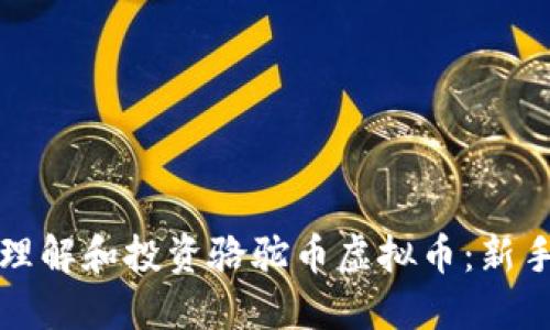 如何理解和投资骆驼币虚拟币：新手指南
