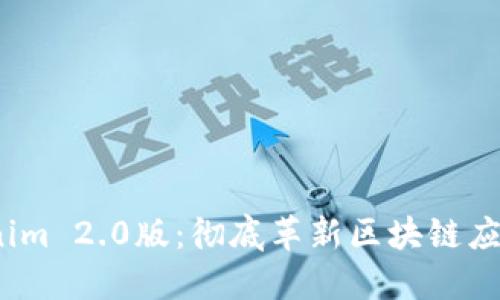  Tokenim 2.0版：彻底革新区块链应用体验