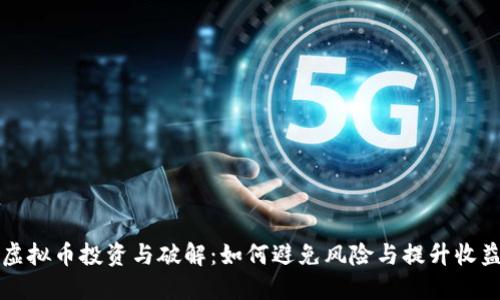 虚拟币投资与破解：如何避免风险与提升收益