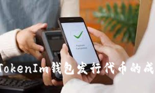 了解TokTokenIm钱包发行代币的成本与策略