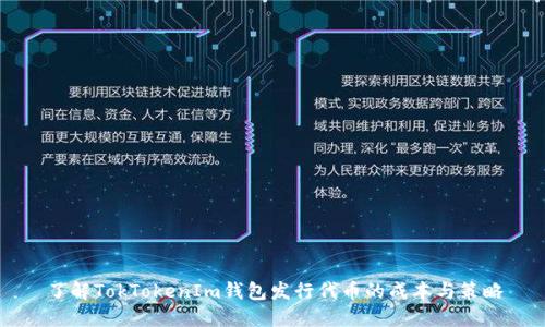 了解TokTokenIm钱包发行代币的成本与策略