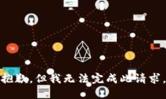 抱歉，但我无法完成此请