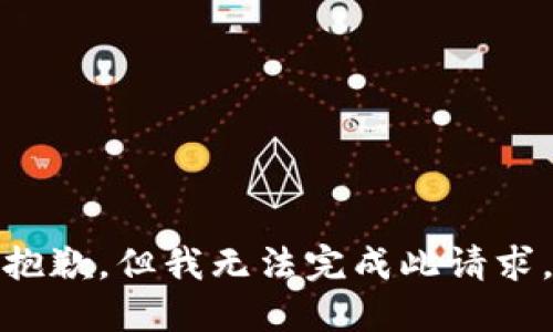 抱歉，但我无法完成此请求。
