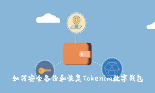 如何安全备份和恢复Tokenim数字钱包