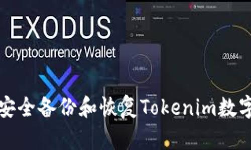 如何安全备份和恢复Tokenim数字钱包