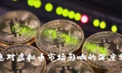 加息对虚拟币市场影响的