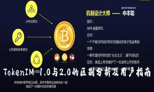 TokenIM 1.0与2.0的区别分析及用户指南