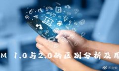 TokenIM 1.0与2.0的区别分析及