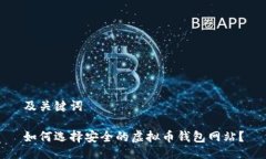 及关键词如何选择安全的