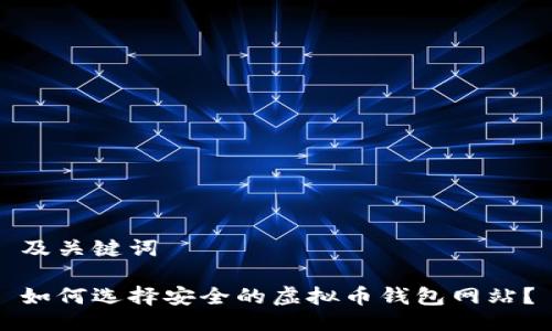及关键词

如何选择安全的虚拟币钱包网站？