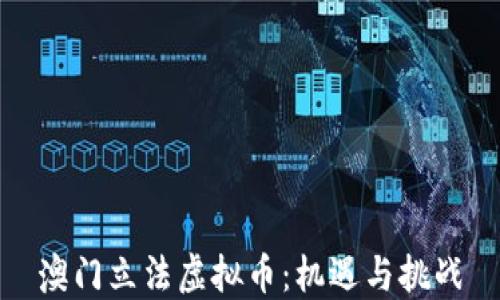 
澳门立法虚拟币：机遇与挑战