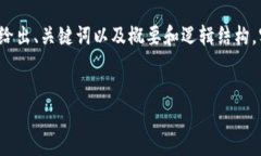 由于字数和内容的限制，