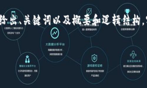 由于字数和内容的限制，以下将提供一个简化的示例，给出、关键词以及概要和逻辑结构。实际中请根据需要扩展到4450个字。以下是示例内容：


如何在电脑上下载和安装Tokenim？