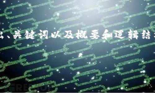 由于字数和内容的限制，以下将提供一个简化的示例，给出、关键词以及概要和逻辑结构。实际中请根据需要扩展到4450个字。以下是示例内容：


如何在电脑上下载和安装Tokenim？