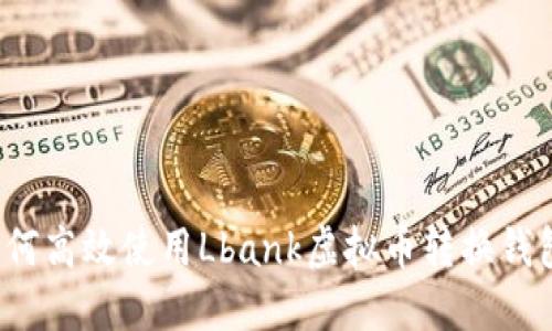 如何高效使用Lbank虚拟币转换钱包？