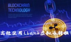 如何高效使用Lbank虚拟币转