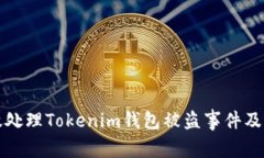 如何有效处理Tokenim钱包被