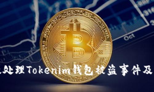 如何有效处理Tokenim钱包被盗事件及报案指南