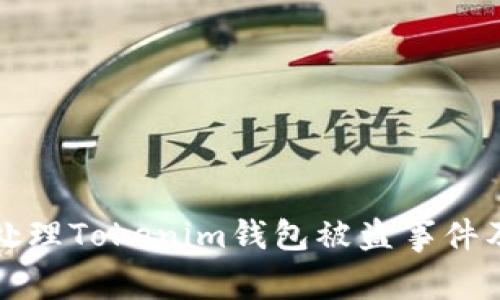 如何有效处理Tokenim钱包被盗事件及报案指南