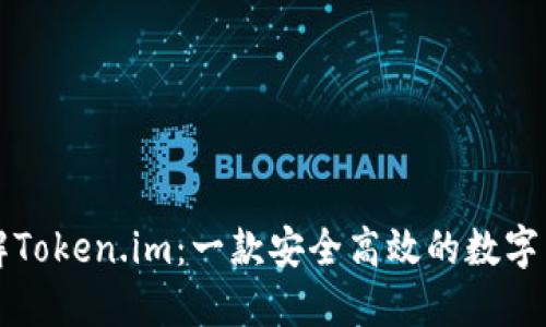 深入了解Token.im：一款安全高效的数字货币钱包