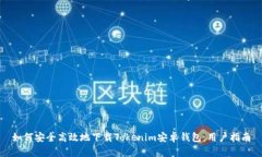 如何安全高效地下载Toke