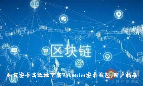 如何安全高效地下载Tokenim安卓钱包：用户指南