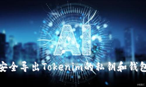 如何安全导出Tokenim的私钥和钱包备份