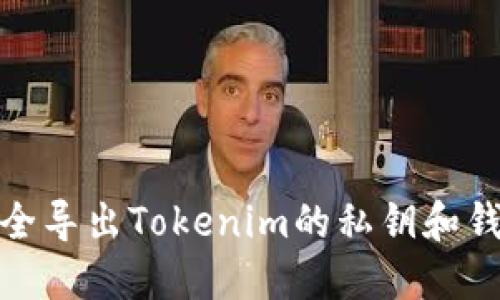 如何安全导出Tokenim的私钥和钱包备份