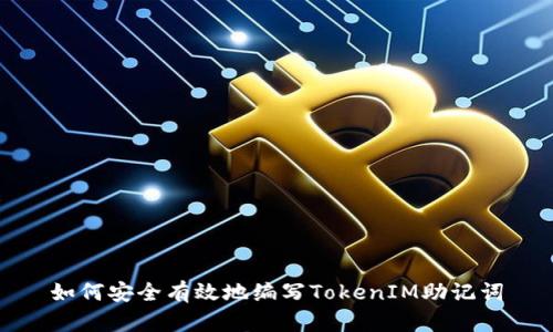 如何安全有效地编写TokenIM助记词
