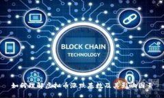 如何理解虚拟币涨跌基数