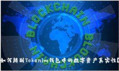如何辨别Tokenim钱包中的数