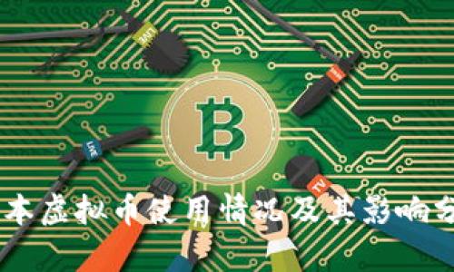 日本虚拟币使用情况及其影响分析