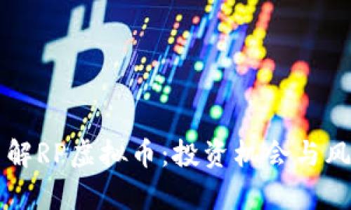 深入了解RP虚拟币：投资机会与风险解析