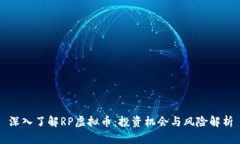 深入了解RP虚拟币：投资机