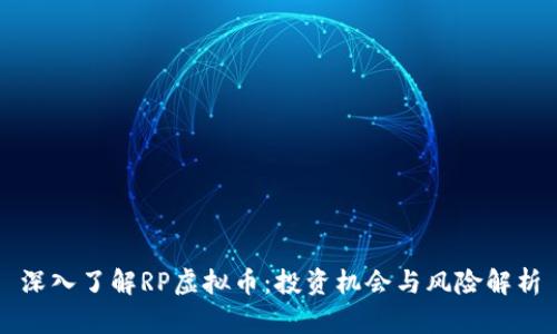 深入了解RP虚拟币：投资机会与风险解析
