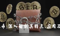 SCGC虚拟币：深入解析其特