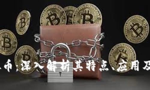 SCGC虚拟币：深入解析其特点、应用及未来发展