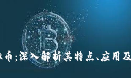 SCGC虚拟币：深入解析其特点、应用及未来发展