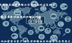 可安全管理加密货币的T